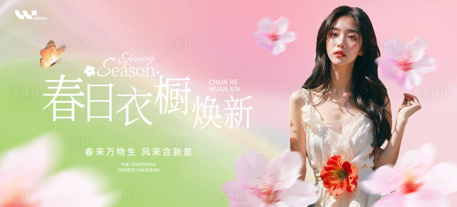 源文件下载【享设计】搜索编号：54270035901093663【美容美妆春日穿搭主视觉背景板】
