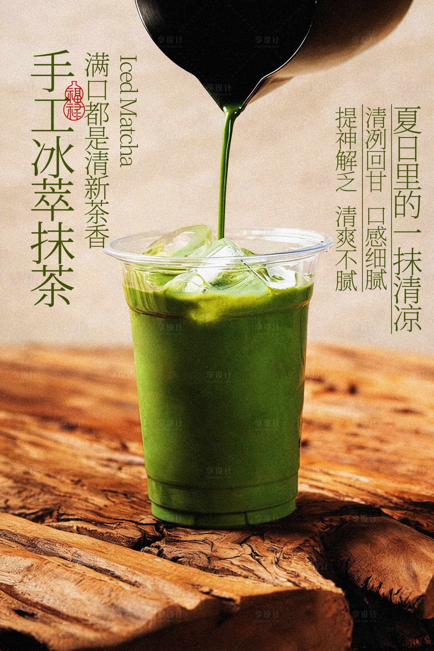 源文件下载【享设计】搜索编号：12840036108591131【抹茶冰饮奶茶饮品海报】