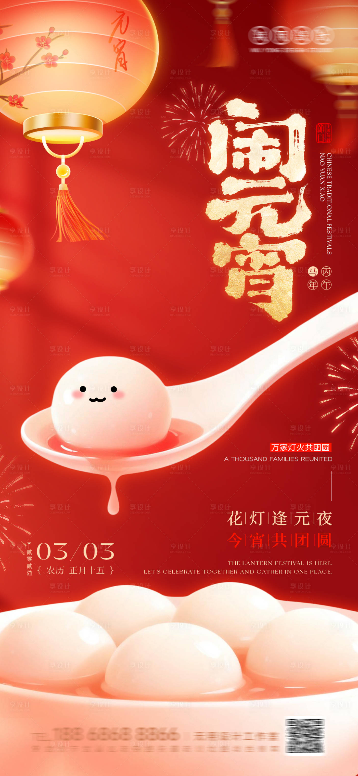 源文件下载【享设计】搜索编号：93810035621463401【元宵节宣传海报】