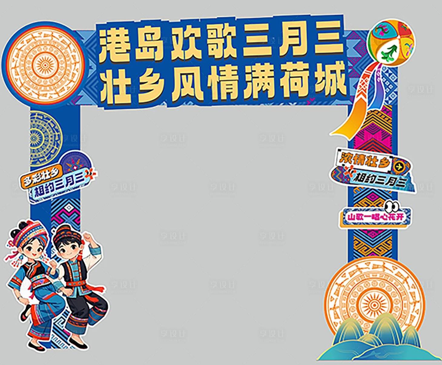 源文件下载【享设计】搜索编号：64500036013202398【三月三拱门】
