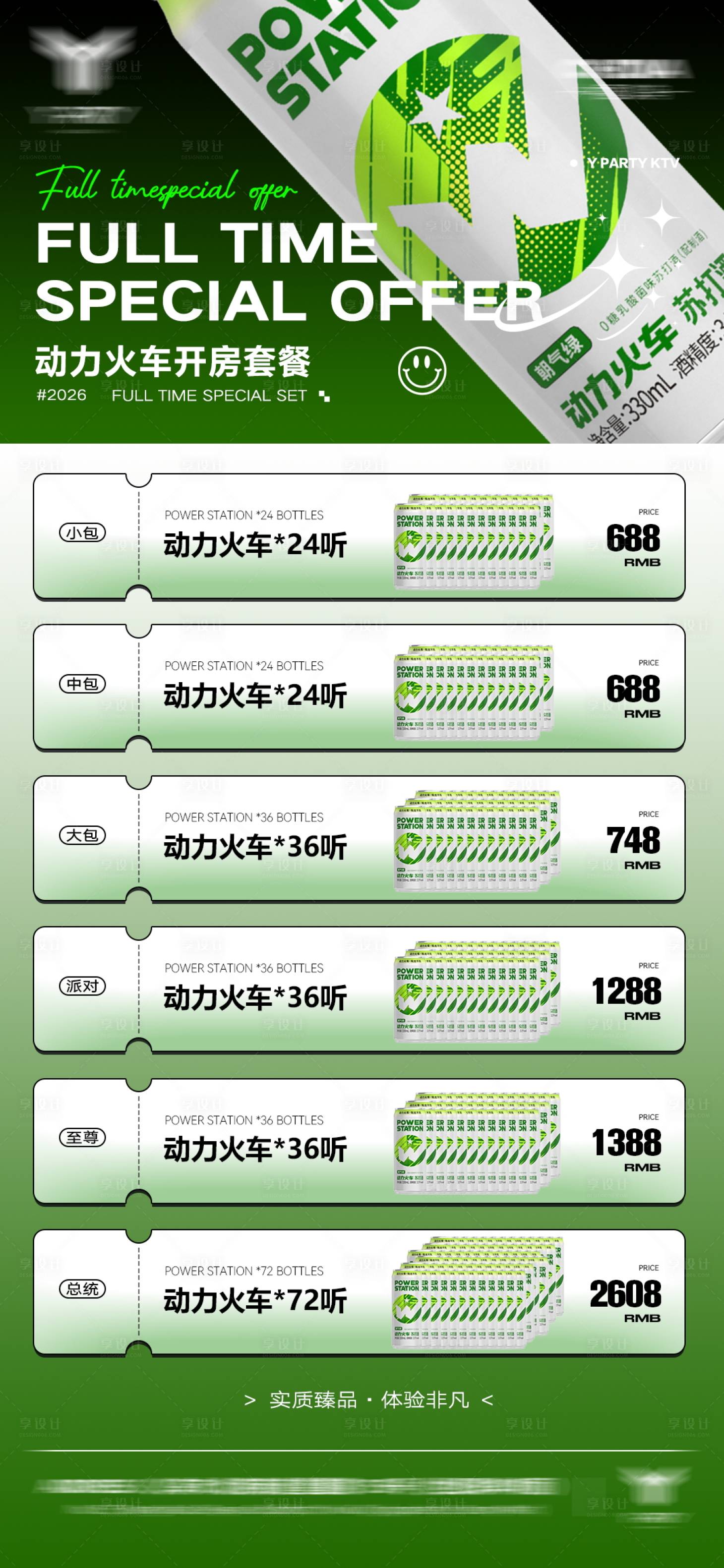 源文件下载【享设计】搜索编号：14390035640291695【酒吧KTV酒水套餐】