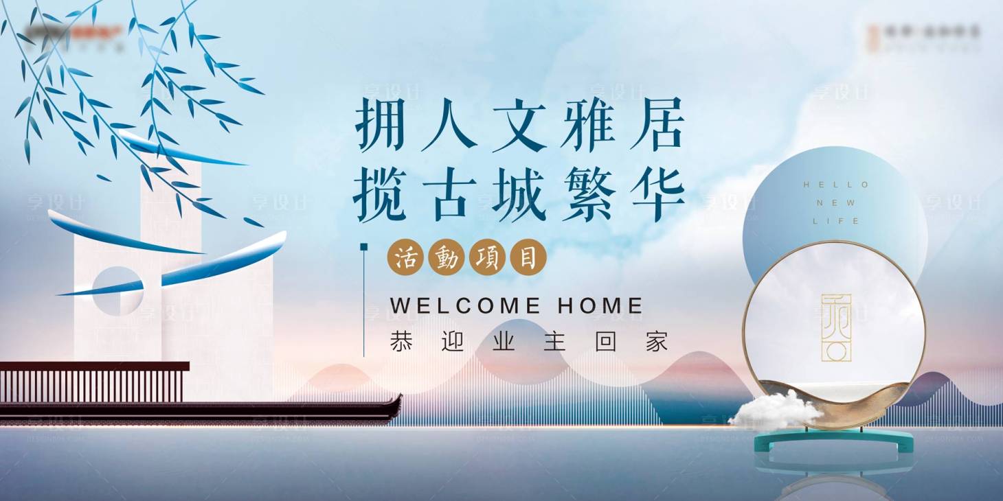源文件下载【享设计】搜索编号：12290035949097365【中式清新地产开放交付主kv】