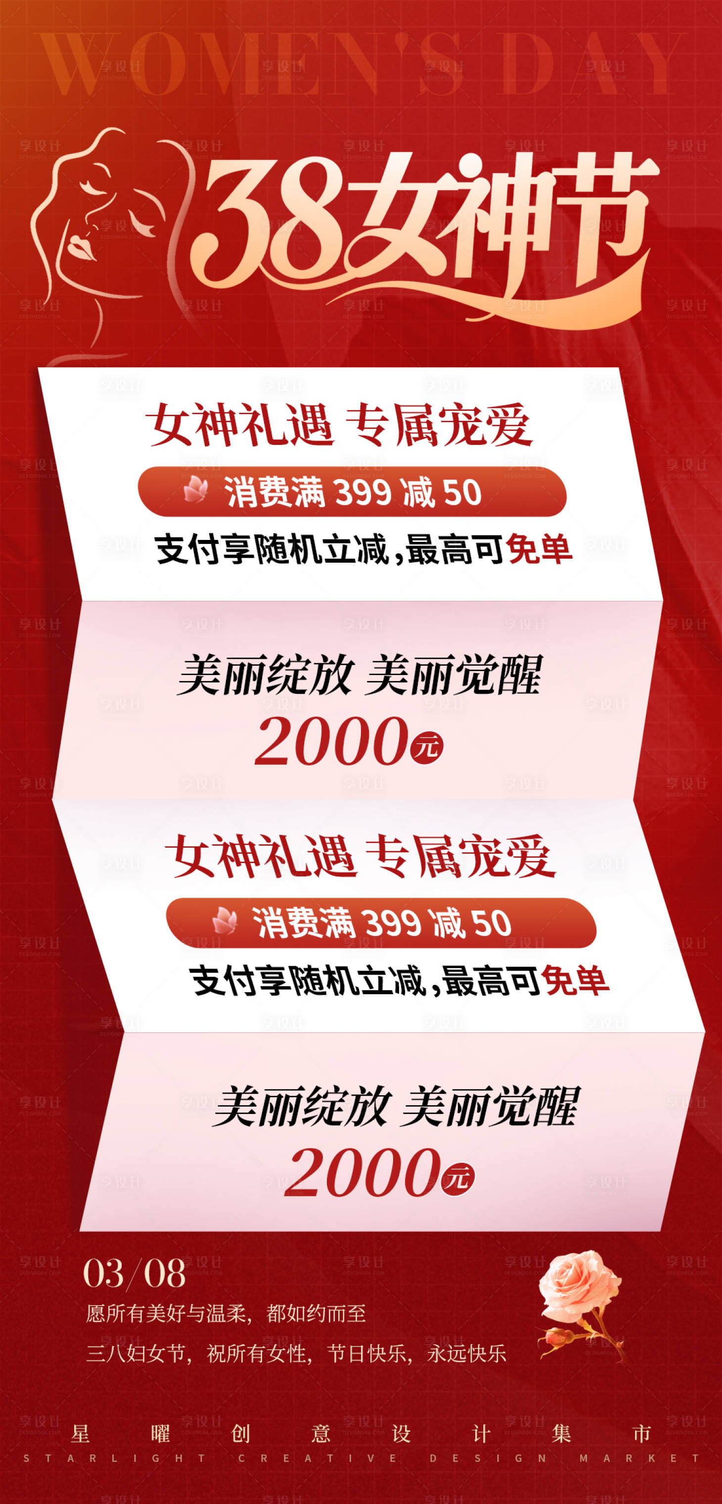 源文件下载【享设计】搜索编号：80280035655707109【女神节活动海报】