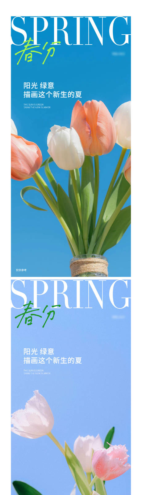源文件下载【享设计】搜索编号：74390015291328457【春分节气系列海报】