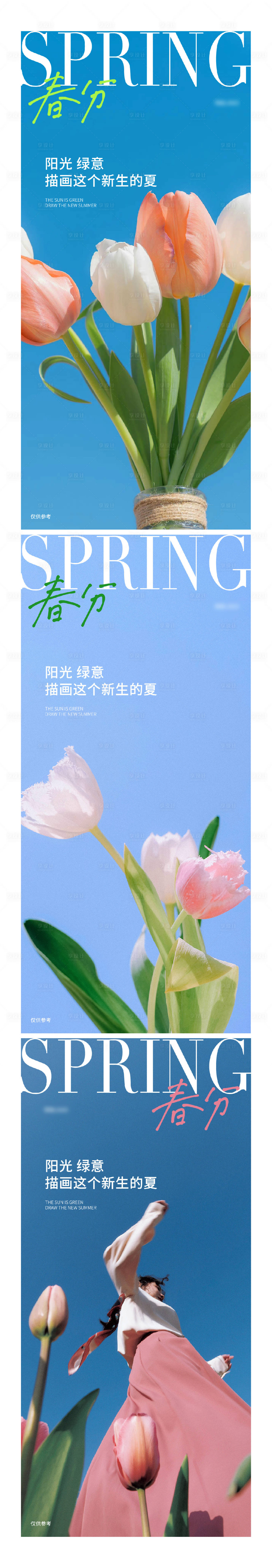 源文件下载【享设计】搜索编号：74390015291328457【春分节气系列海报】