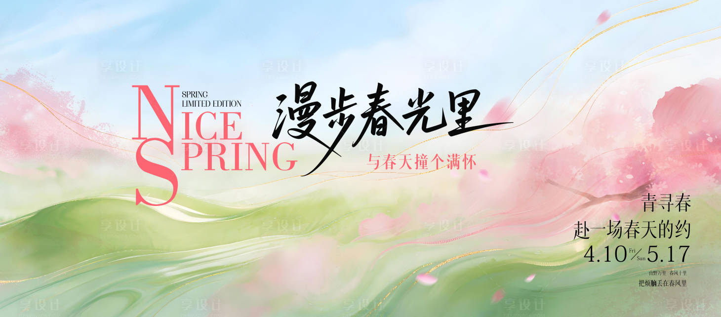 源文件下载【享设计】搜索编号：26850036146816396【春日踏青】