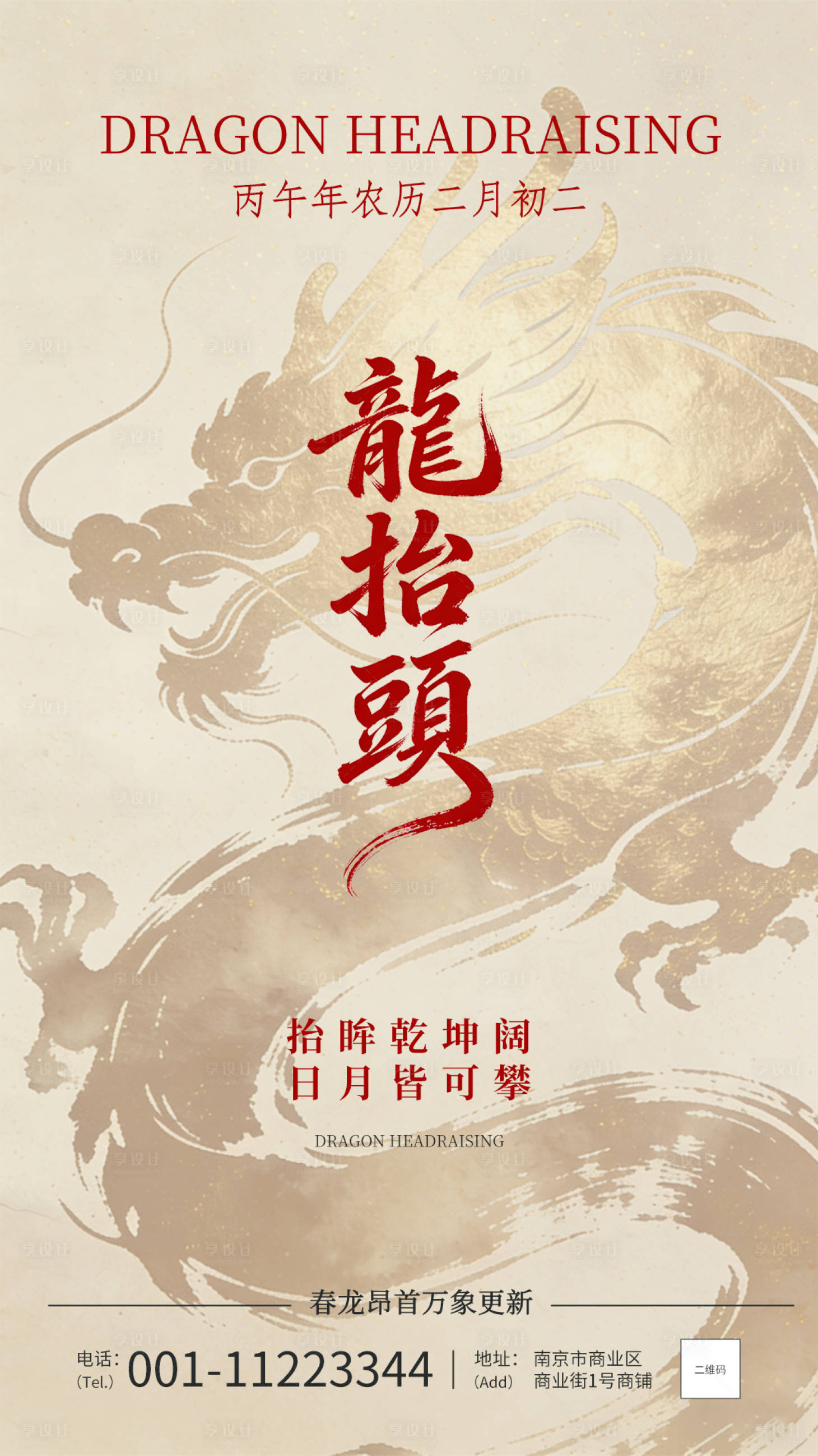源文件下载【享设计】搜索编号：61400035662698827【中式龙抬头海报】
