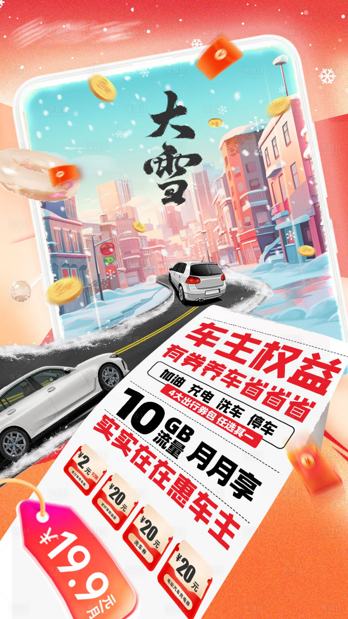 源文件下载【享设计】搜索编号：95620035834203896【车主权益大雪】