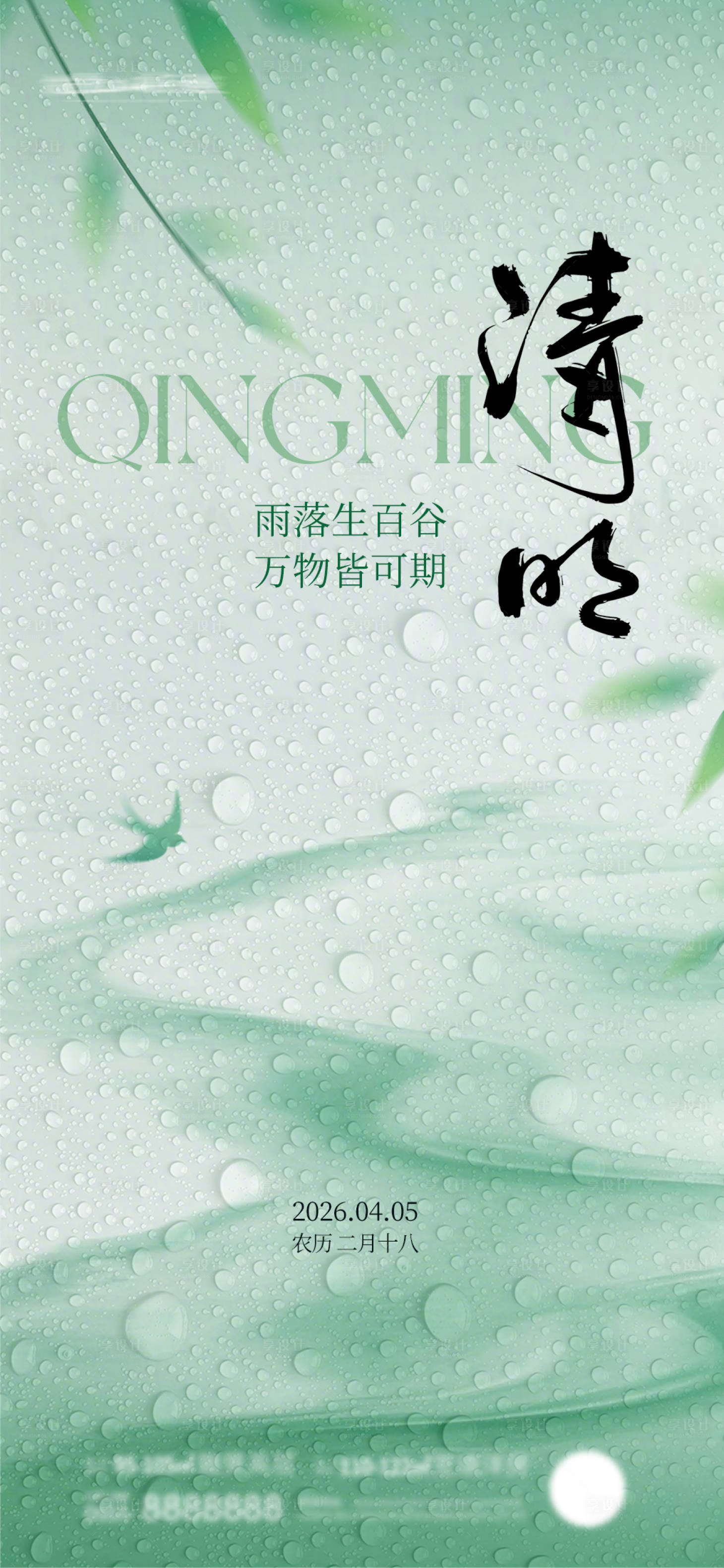源文件下载【享设计】搜索编号：76990035983883043【清明海报】