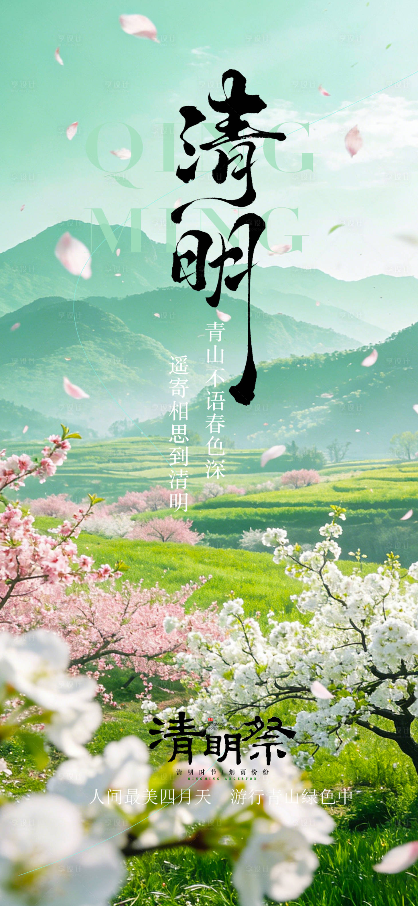 源文件下载【享设计】搜索编号：33620036096659184【清明海报】
