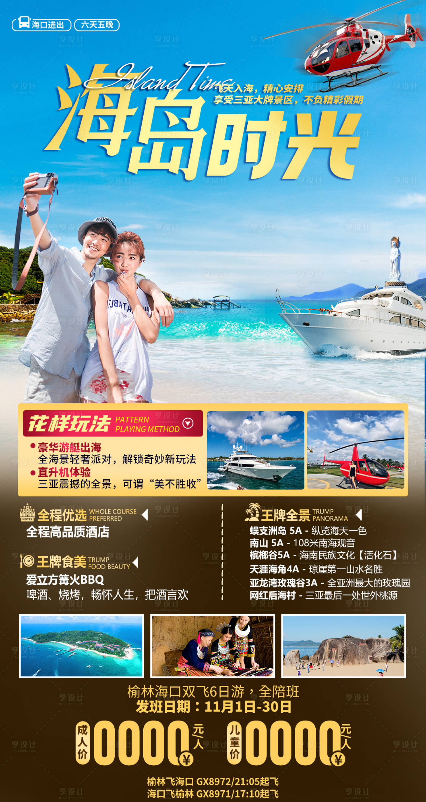 源文件下载【享设计】搜索编号：12890036061945574【海南海岛时光旅游海报】