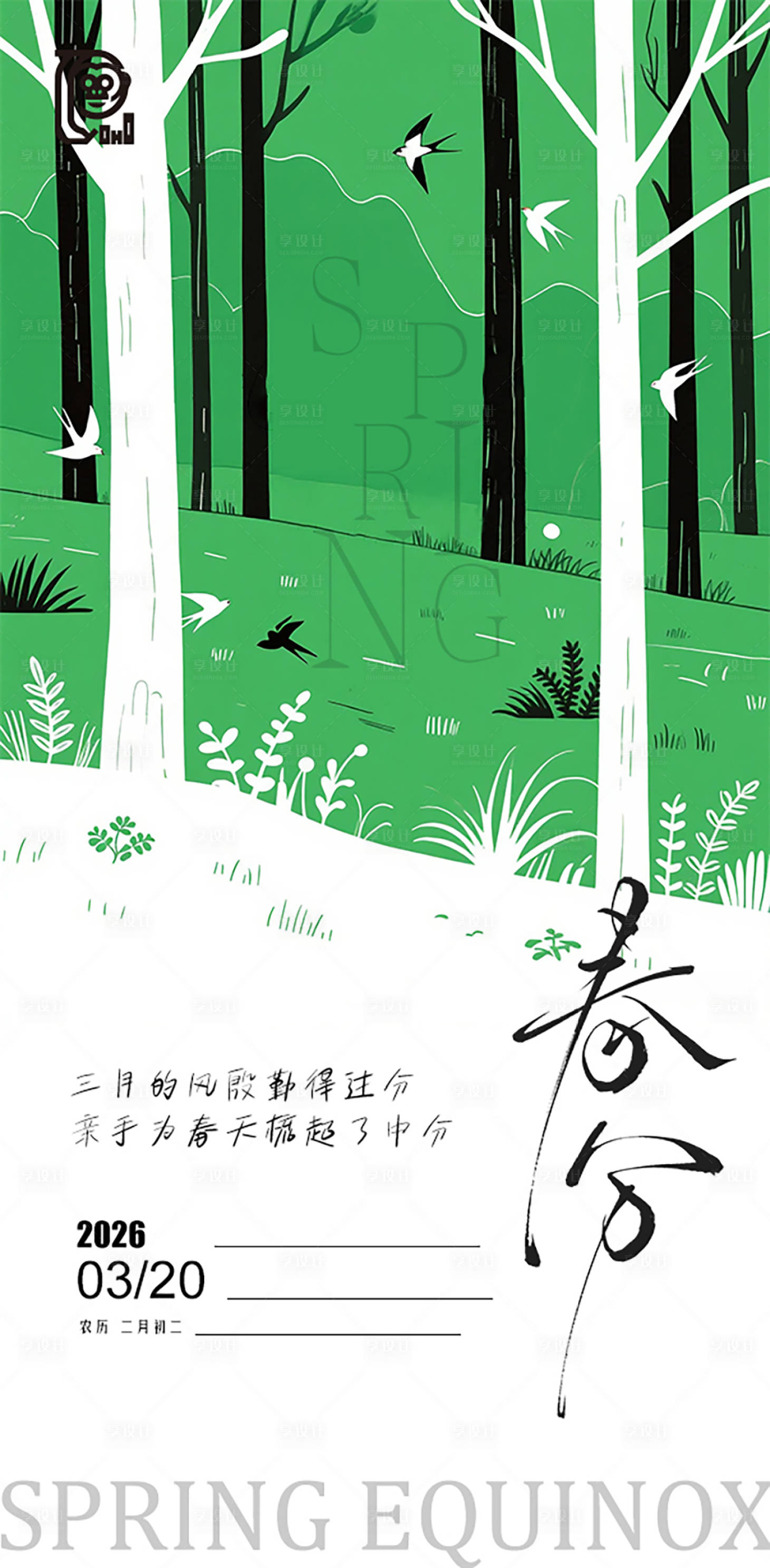源文件下载【享设计】搜索编号：28920035735222111【春分节气海报】