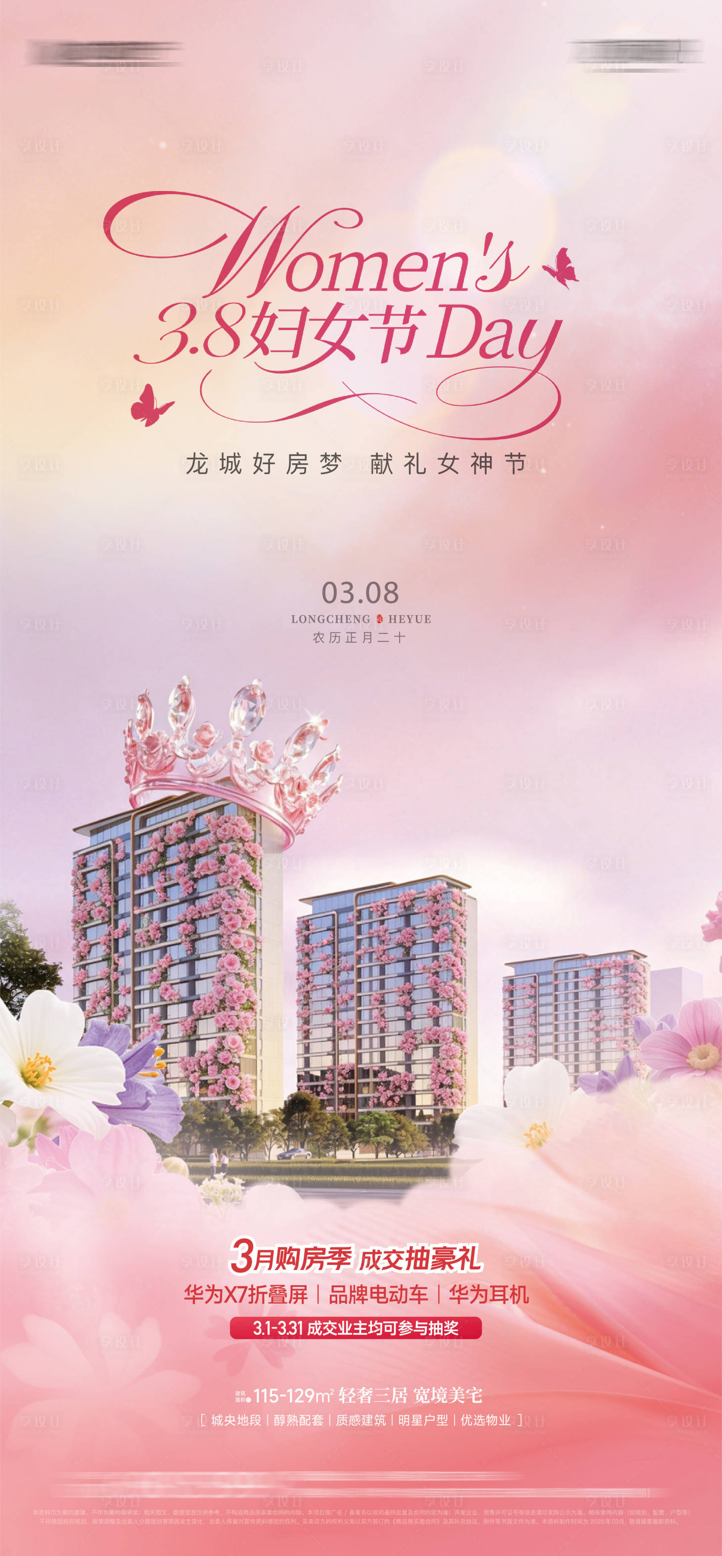 源文件下载【享设计】搜索编号：74150035633505575【妇女节地产】