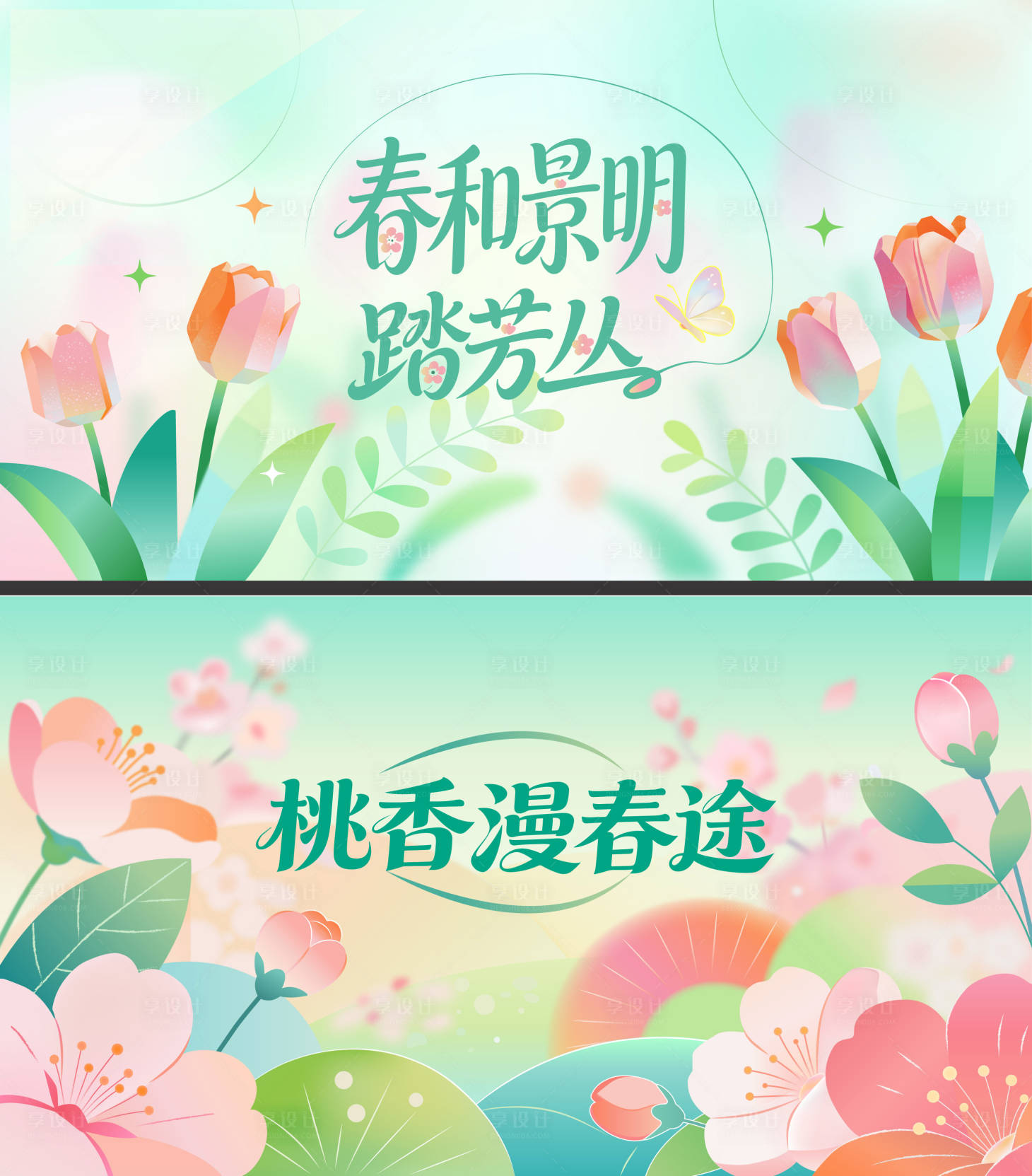 源文件下载【享设计】搜索编号：26460035598906896【春日主题插画背景板】