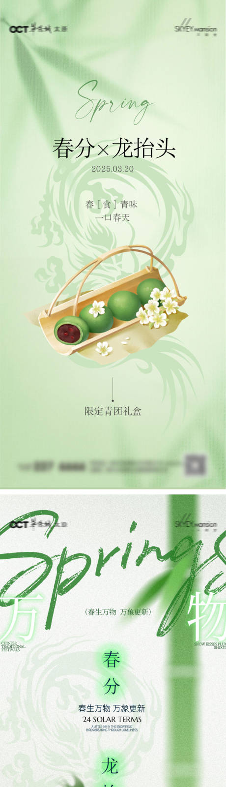 源文件下载【享设计】搜索编号：48530035815649654【春分系列海报】