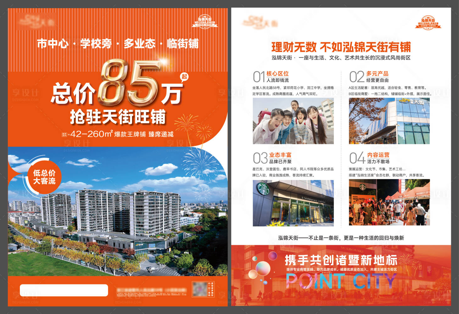 源文件下载【享设计】搜索编号：63470035753165035【商铺价值点DM宣传单】