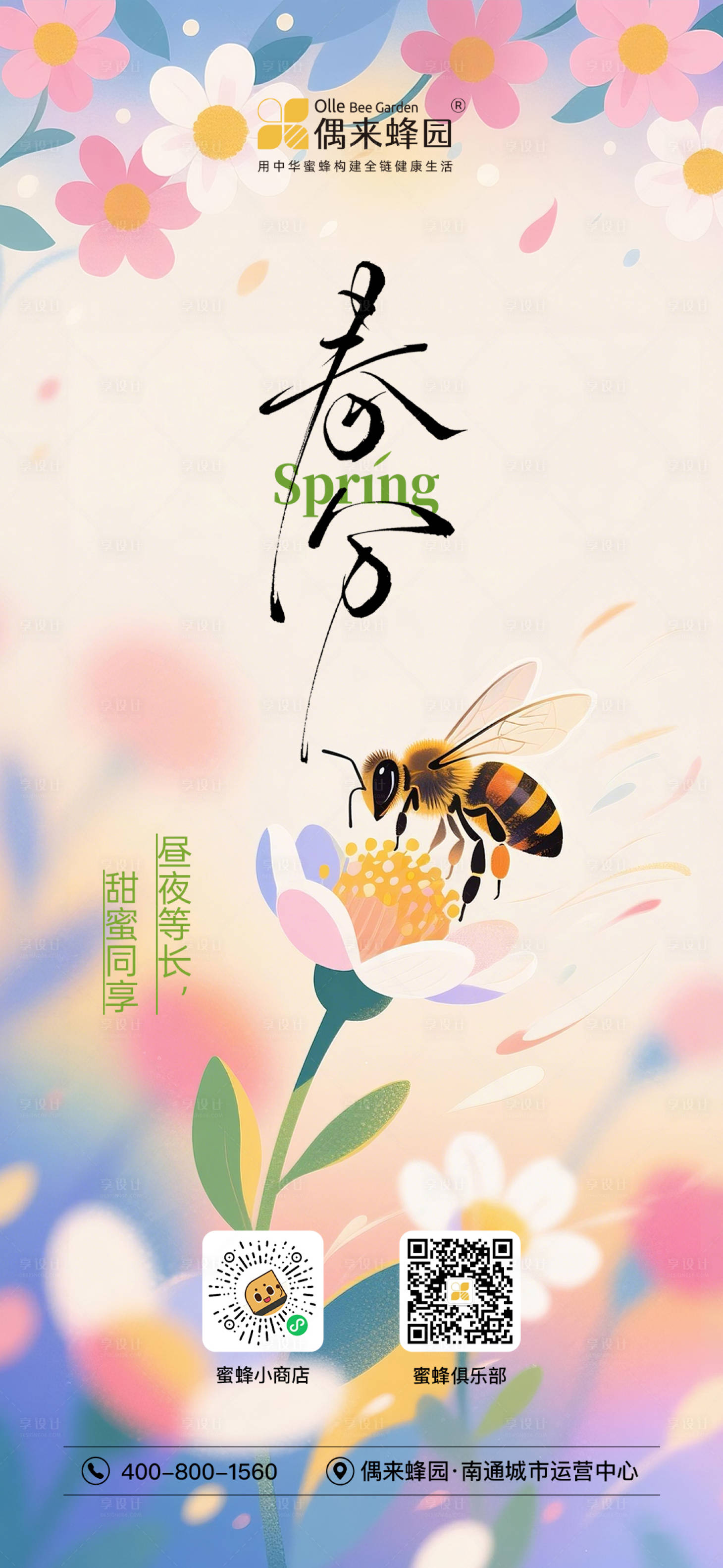源文件下载【享设计】搜索编号：63650035868097517【春分节气海报】