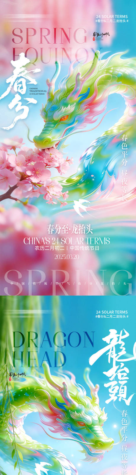 源文件下载【享设计】搜索编号：13670035882026276【二十四节气春分龙抬头宣传海报】