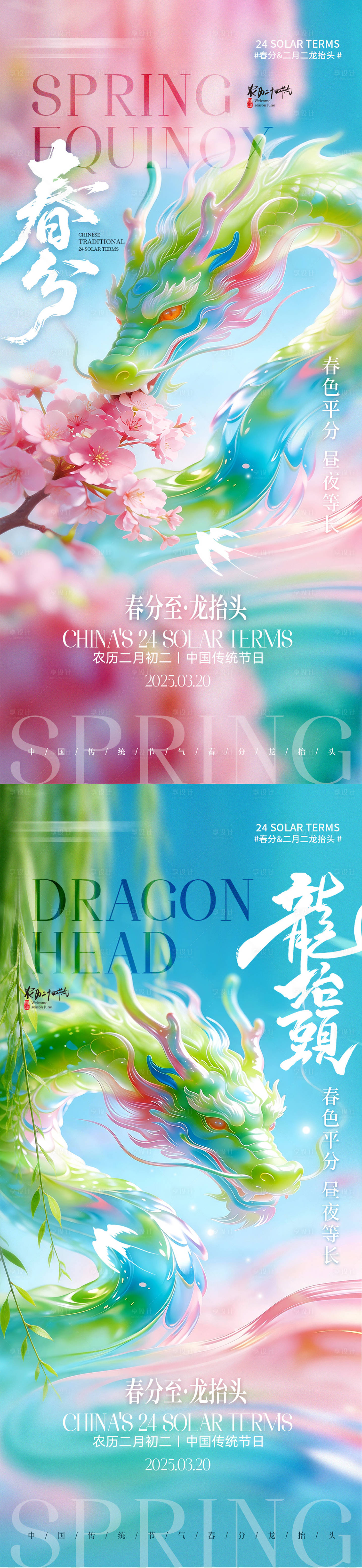 源文件下载【享设计】搜索编号：13670035882026276【二十四节气春分龙抬头宣传海报】