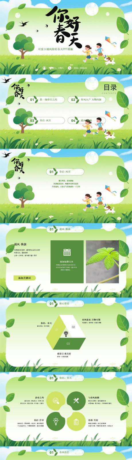 源文件下载【享设计】搜索编号：62490035739425717【可爱卡通风你好春天主题PPT】