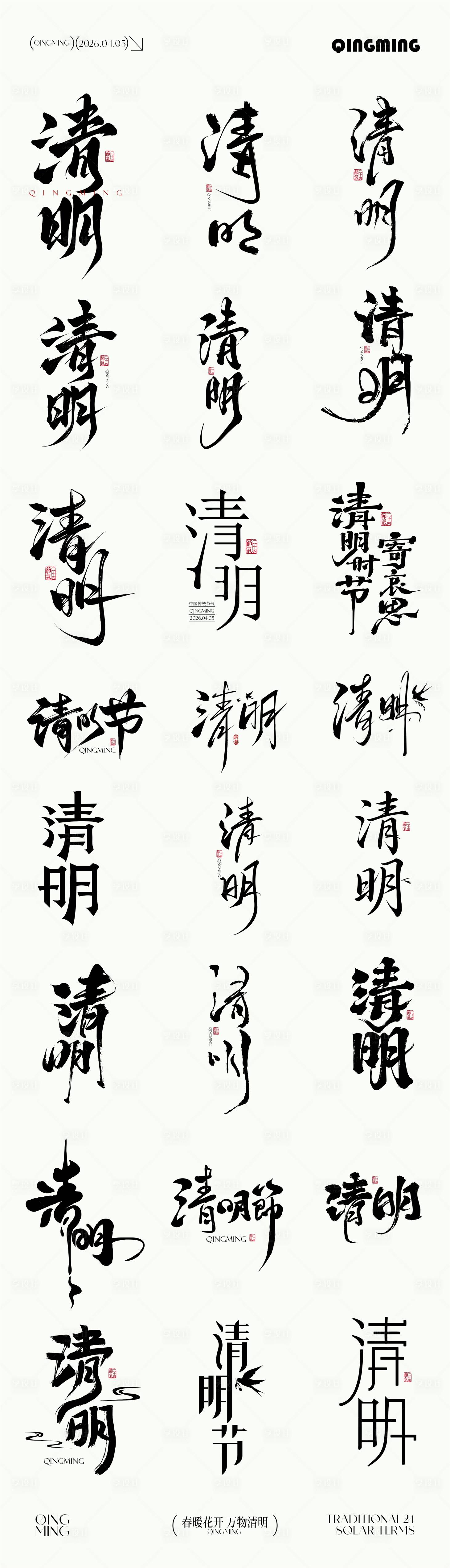 源文件下载【享设计】搜索编号：64110035971941869【清明节元素icon文字设计】