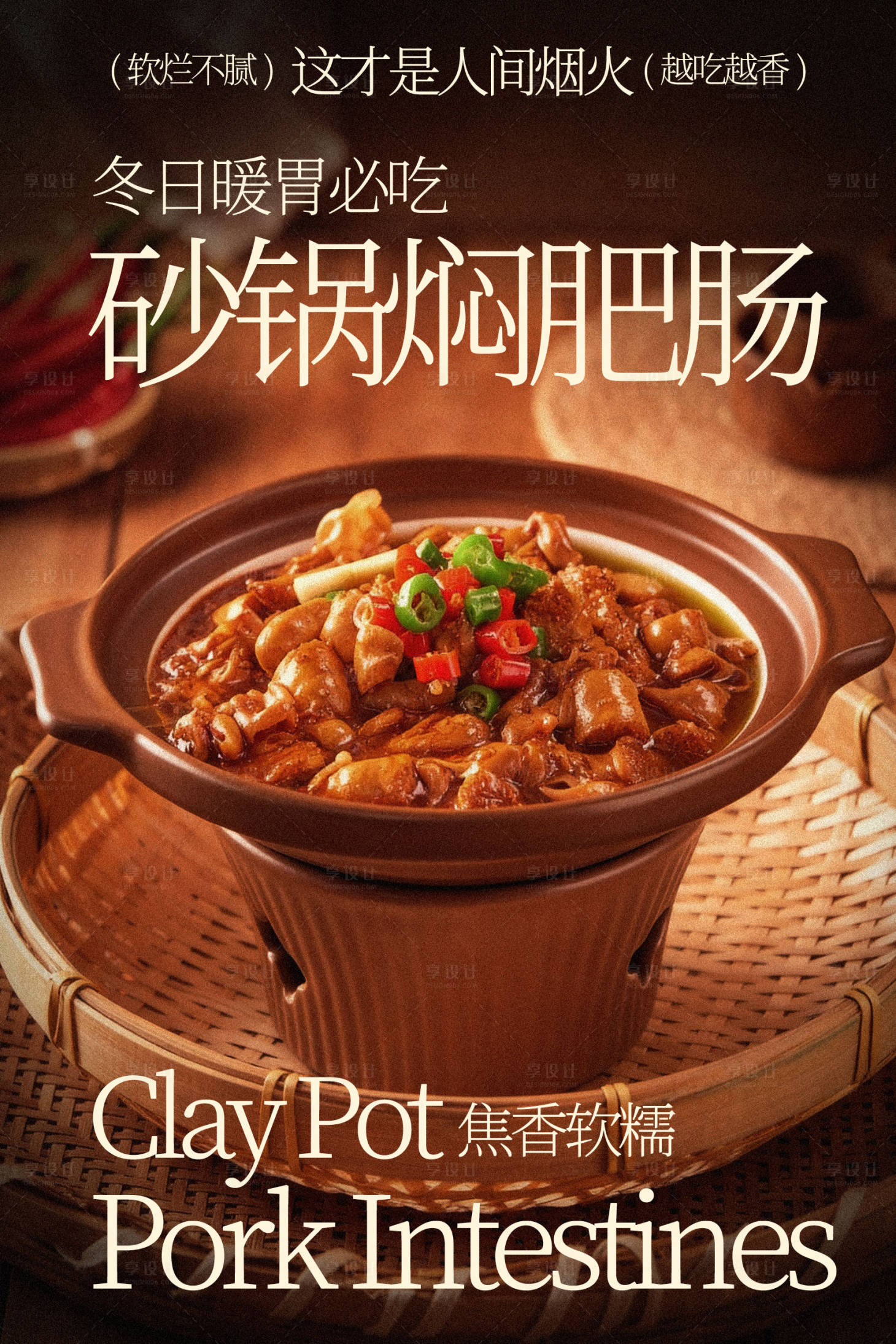 源文件下载【享设计】搜索编号：58500035775392841【砂锅焖炖猪肥肠美食海报】