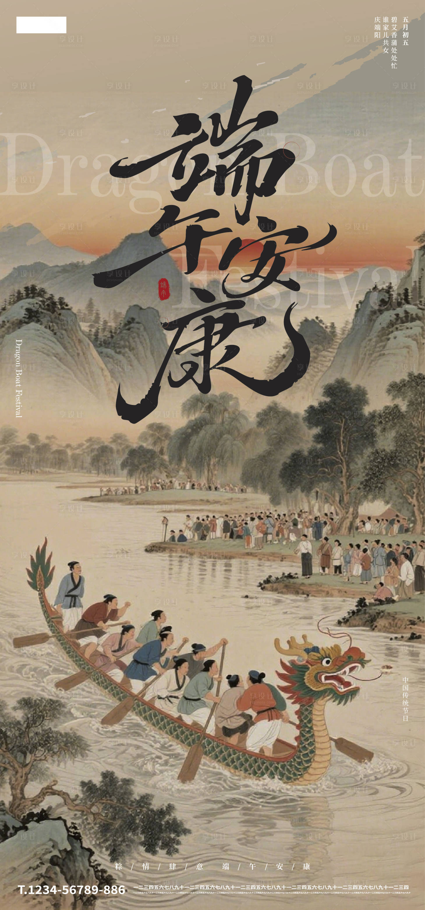 源文件下载【享设计】搜索编号：67530035964535560【端午节传统国风海报】