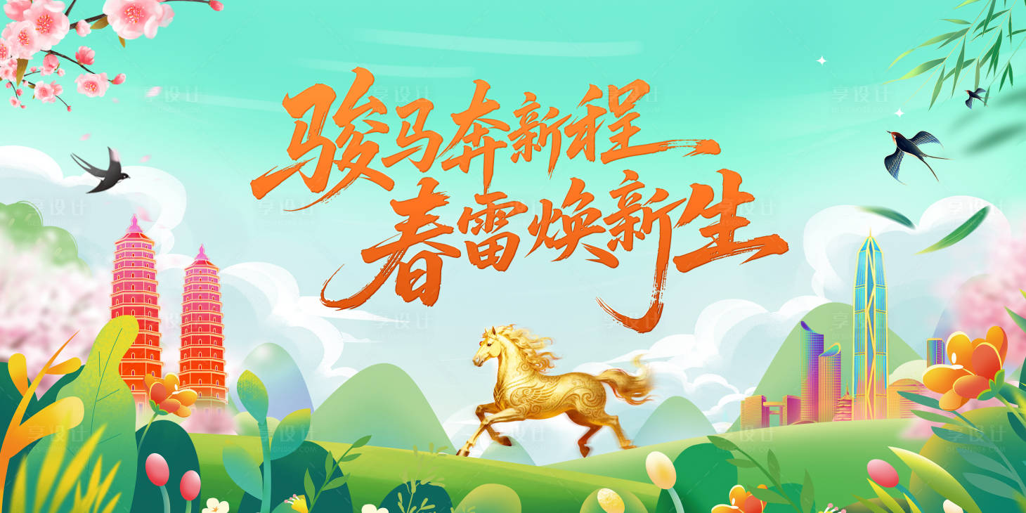 源文件下载【享设计】搜索编号：53380035671641334【金融保险马年春天培训会议主背景】