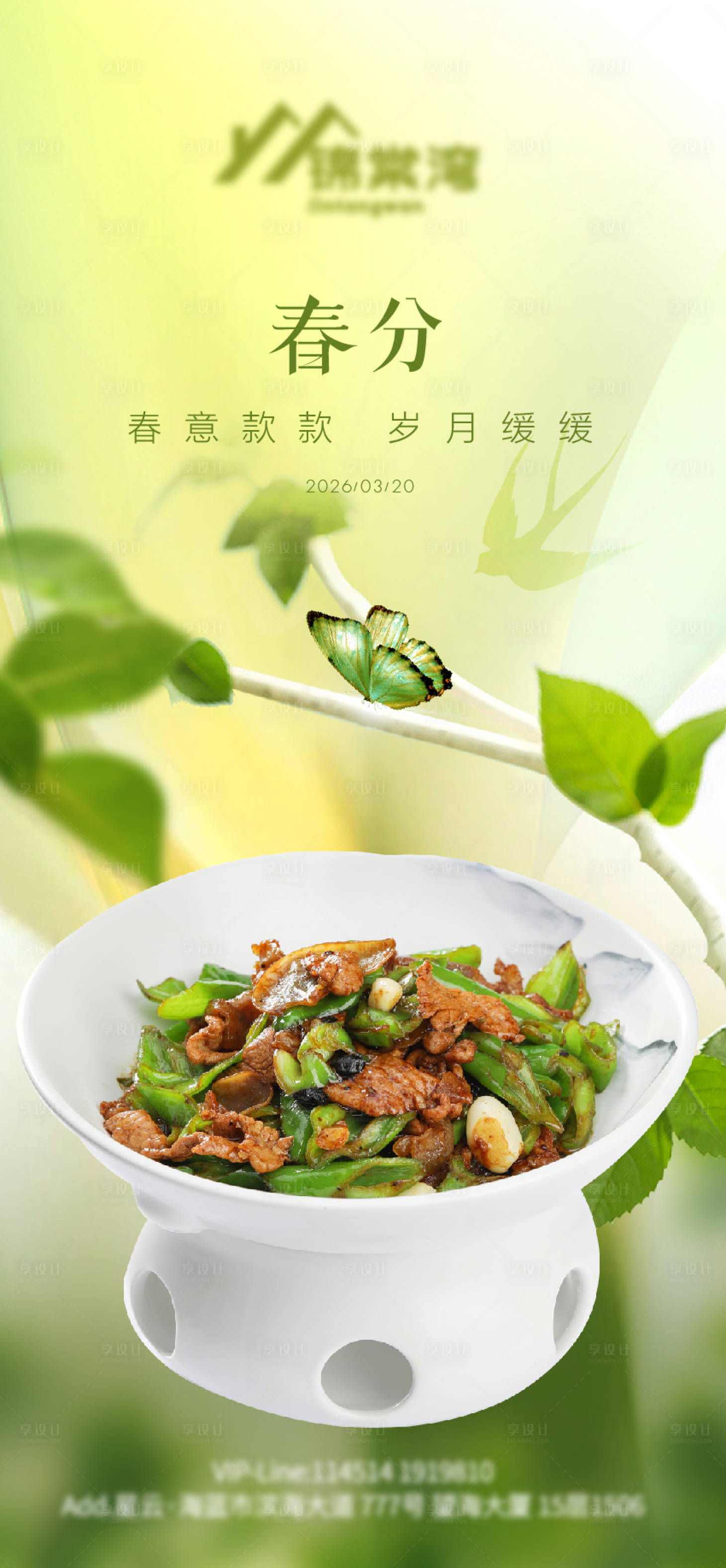 源文件下载【享设计】搜索编号：93660035910122602【320春分餐饮海报】