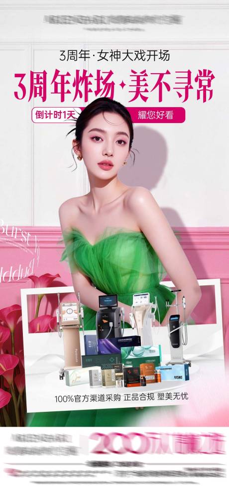 源文件下载【享设计】搜索编号：15920035874525377【医美周年活动预告】
