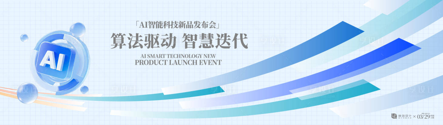 源文件下载【享设计】搜索编号：61360035986626928【AI科技发布会背景板】