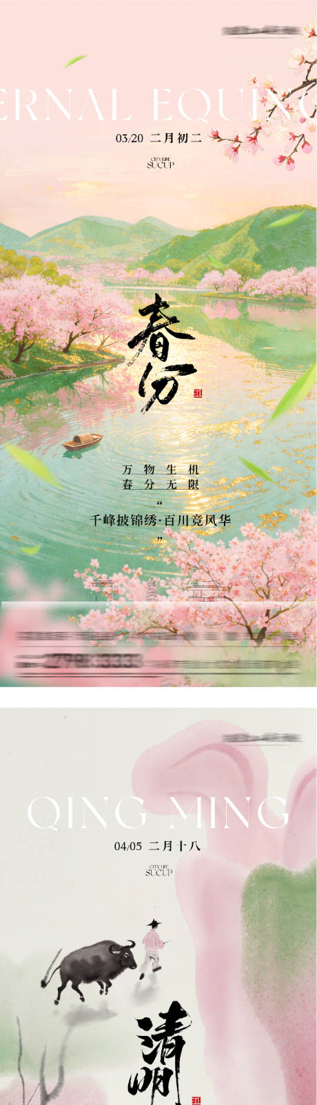 源文件下载【享设计】搜索编号：58110035815843811【地产春分清明高奢系海报】