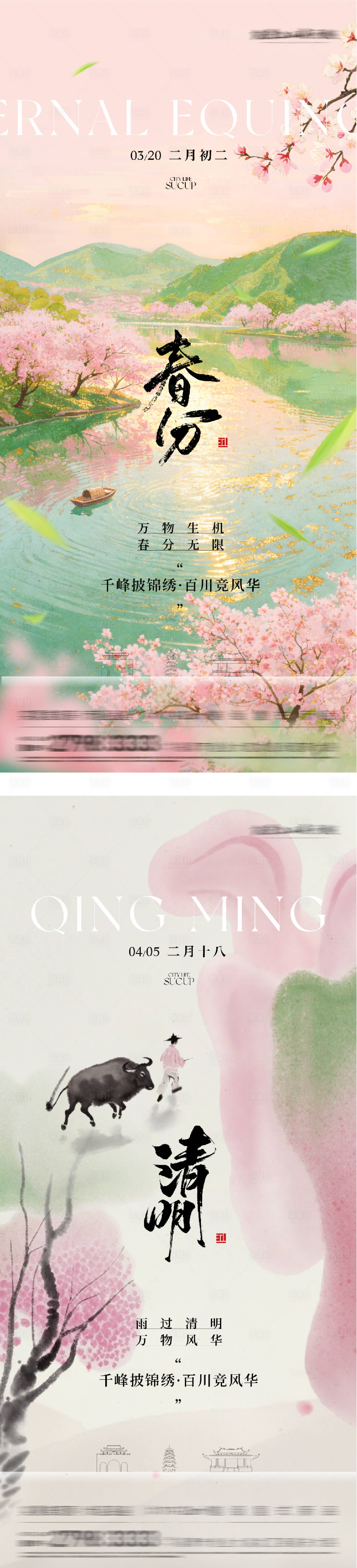 源文件下载【享设计】搜索编号：58110035815843811【地产春分清明高奢系海报】