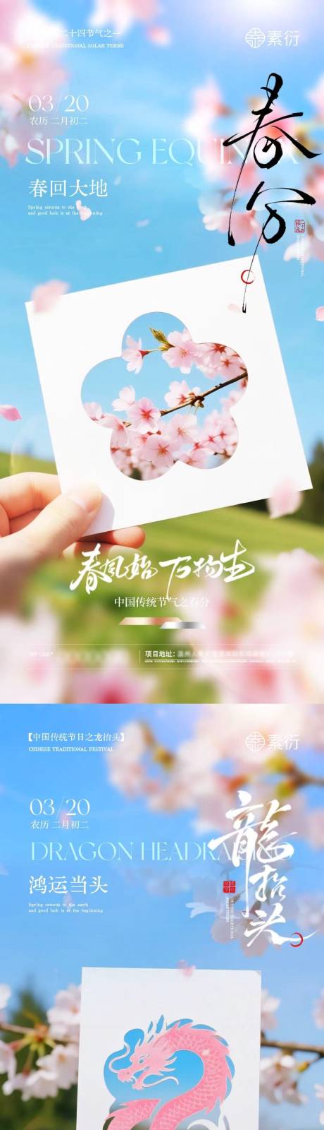 源文件下载【享设计】搜索编号：53330035758183389【春分节气龙抬头春日摄影海报】