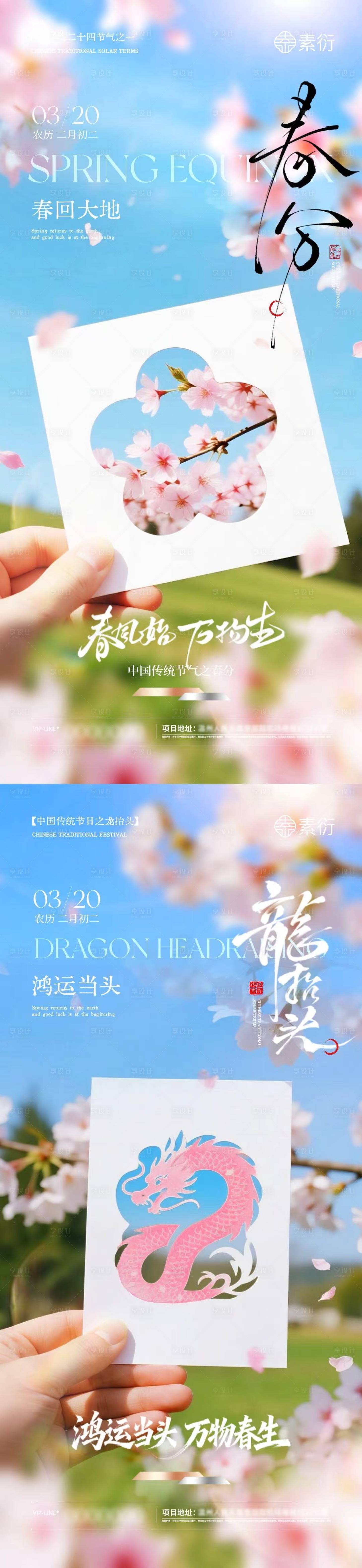 源文件下载【享设计】搜索编号：53330035758183389【春分节气龙抬头春日摄影海报】