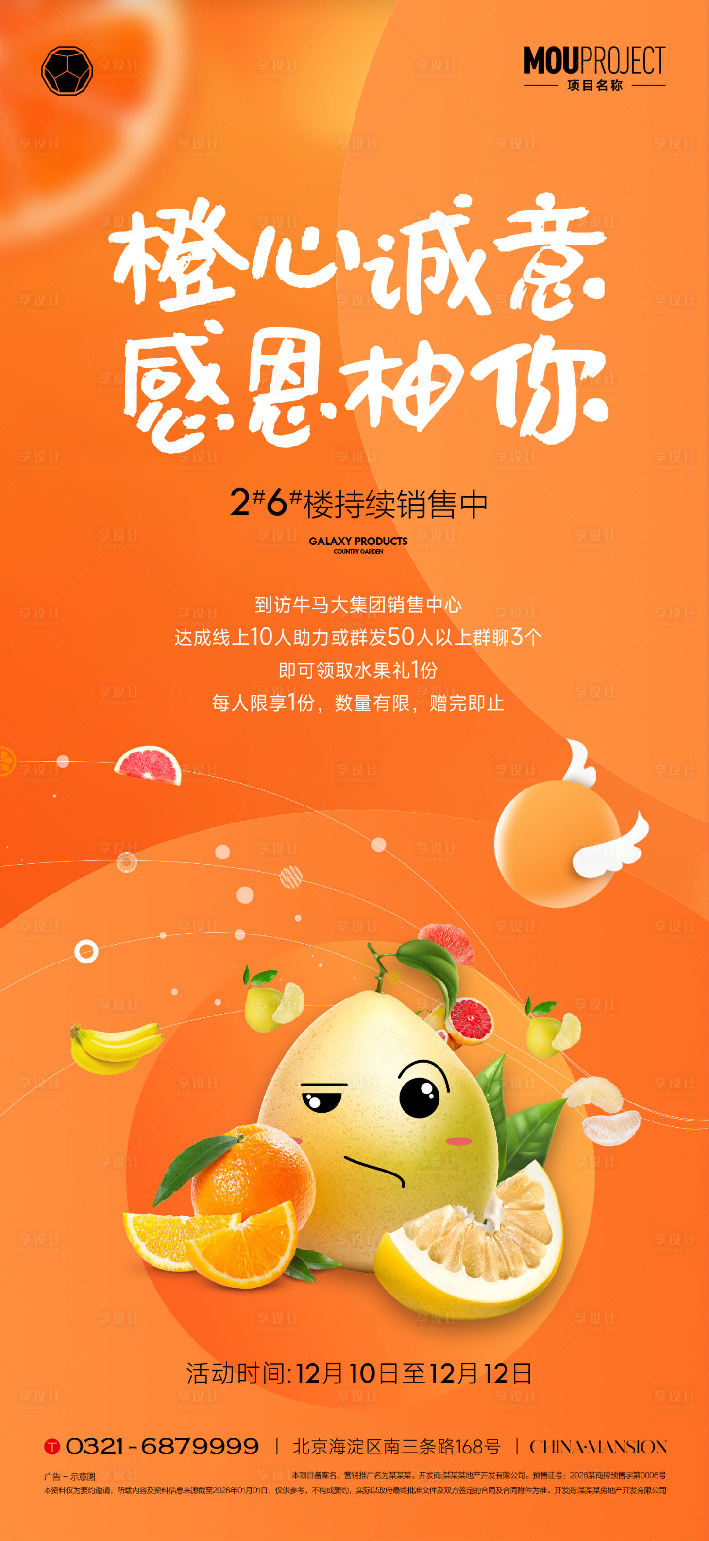 源文件下载【享设计】搜索编号：29520035918645307【地产橙意礼活动海报】