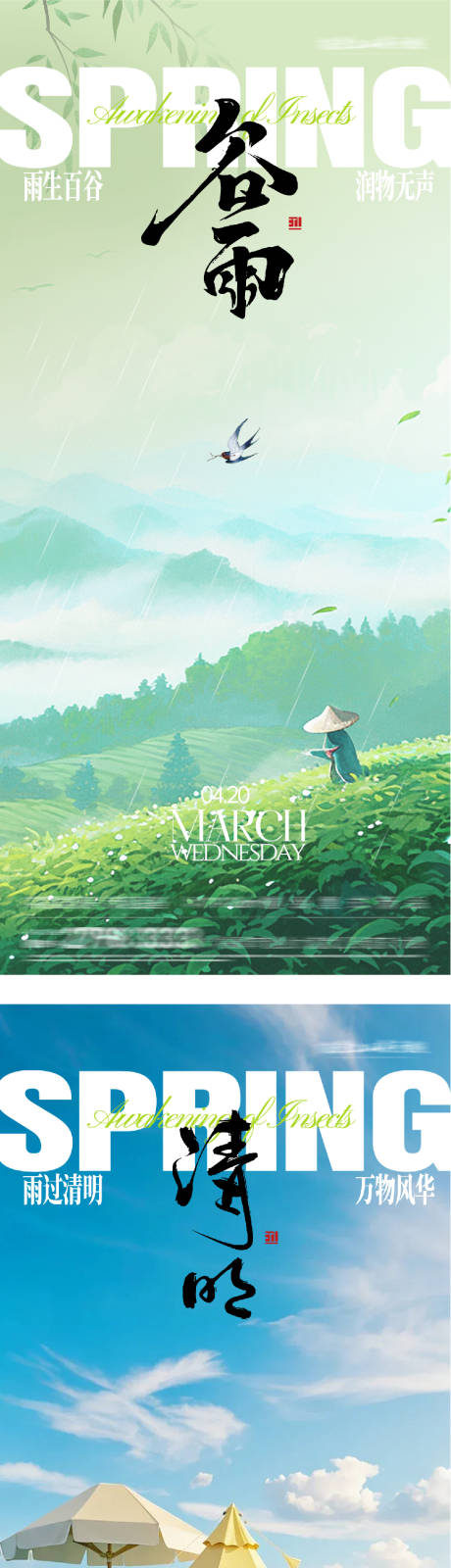 源文件下载【享设计】搜索编号：17860036013033237【地产清明谷雨质感系海报】