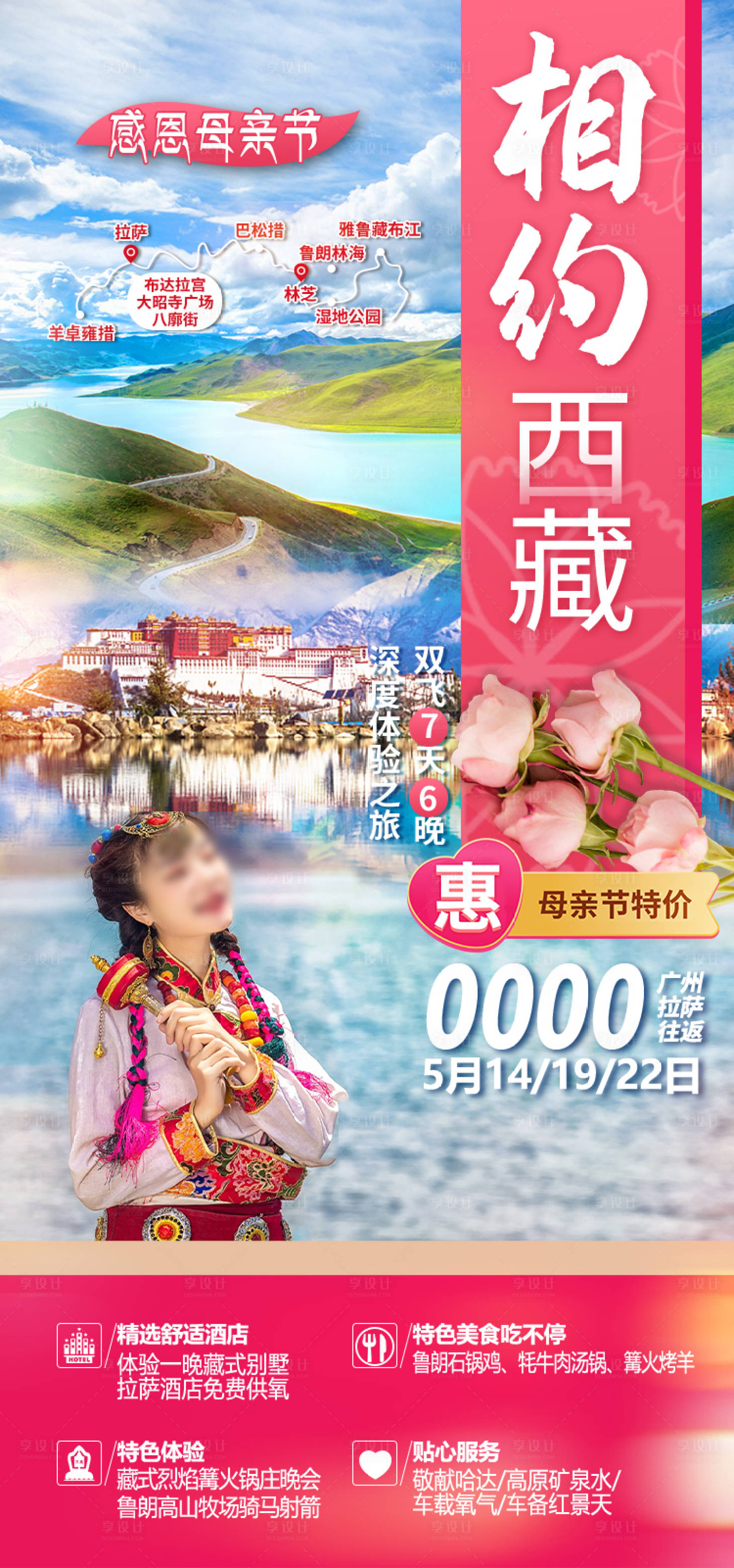 源文件下载【享设计】搜索编号：75050035512172827【西藏旅游海报】