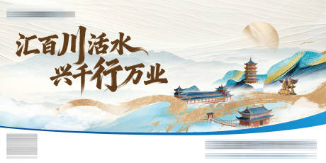 源文件下载【享设计】搜索编号：62070036120114153【山水会议活动背景板】