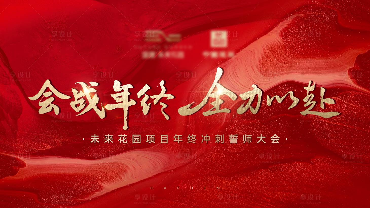 源文件下载【享设计】搜索编号：90720035597478869【誓师大会画面】