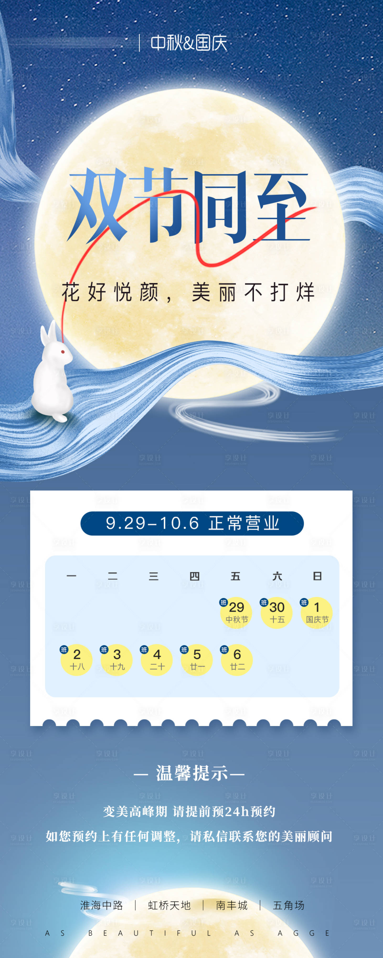 源文件下载【享设计】搜索编号：47480035751221444【清新医美美业中秋节放假安排海报】
