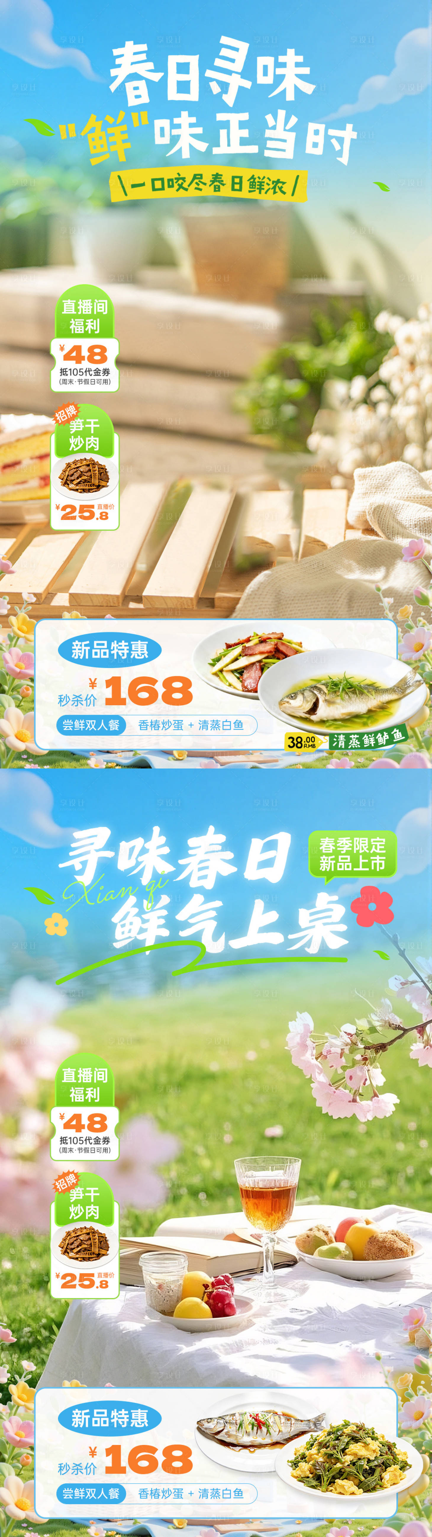 源文件下载【享设计】搜索编号：94080036104026141【春日鲜食大促直播间海报】