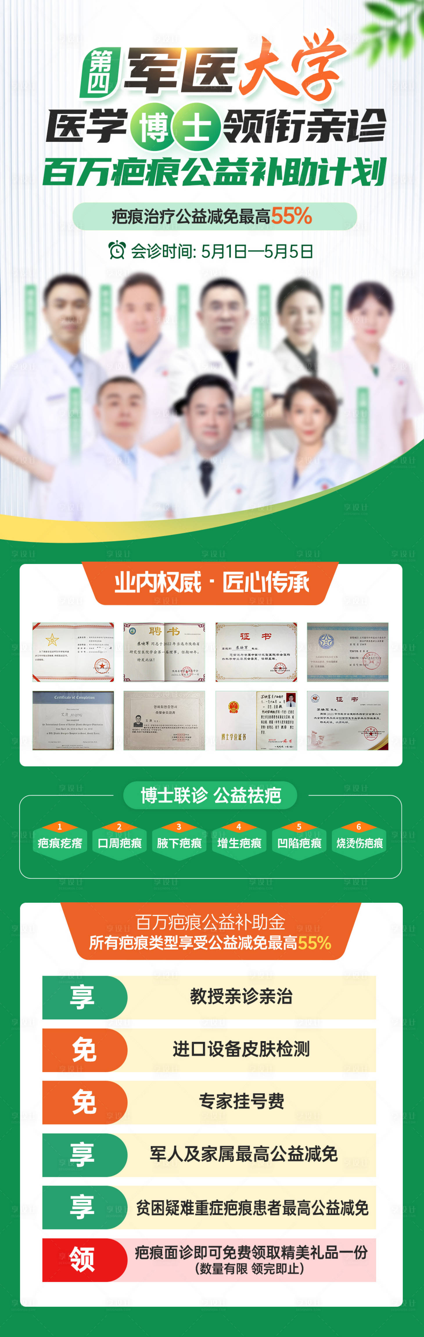 源文件下载【享设计】搜索编号：93200036130763498【疤痕医生春季绿色会诊海报】