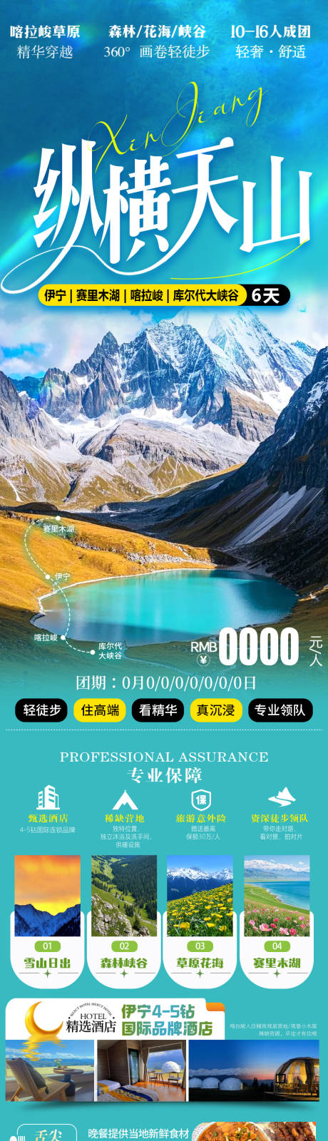 源文件下载【享设计】搜索编号：39380035713867268【新疆北疆旅游海报】