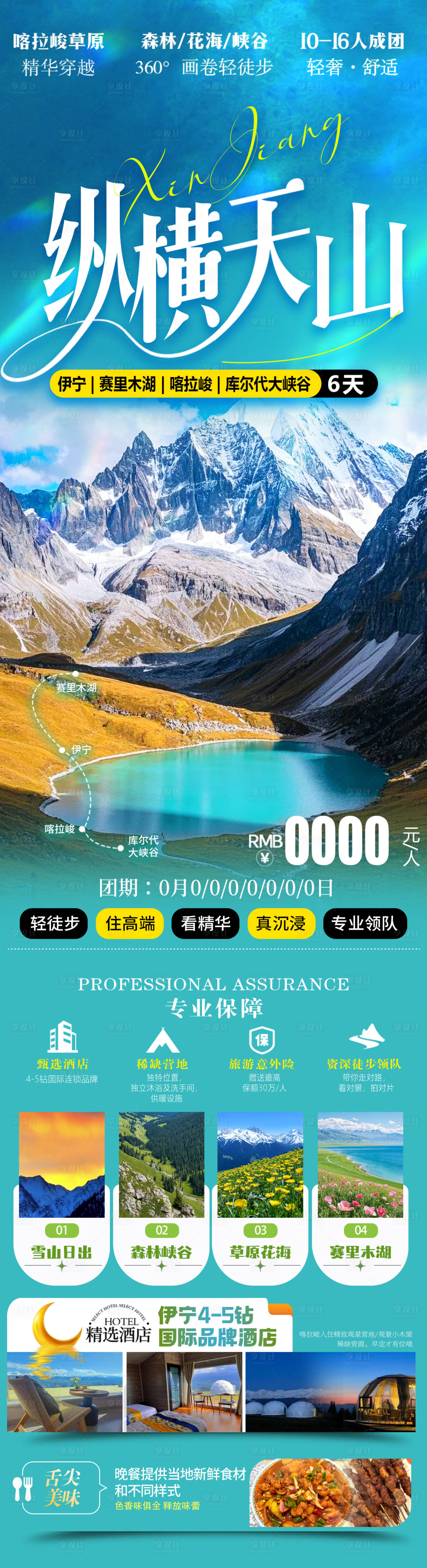 源文件下载【享设计】搜索编号：39380035713867268【新疆北疆旅游海报】