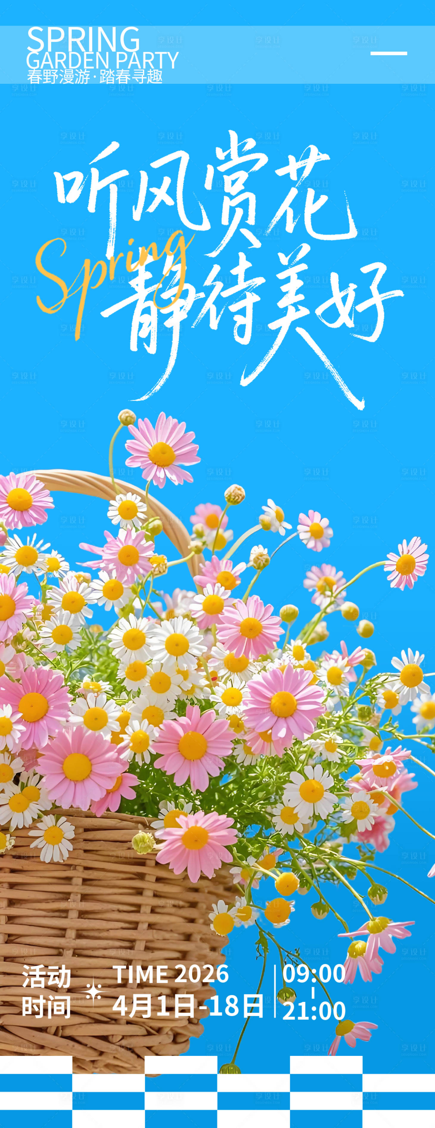 源文件下载【享设计】搜索编号：44560035974668615【听风赏花静待美好春游海报】