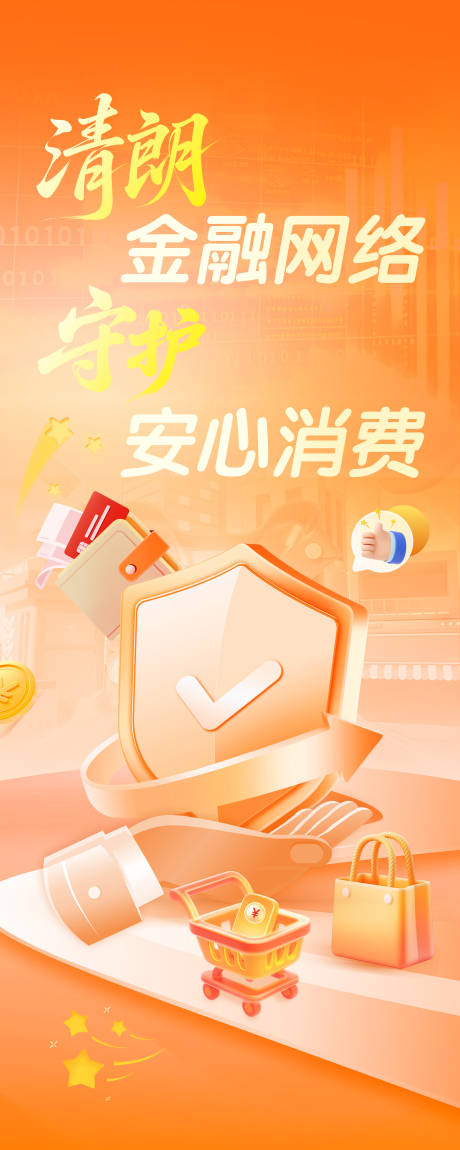 源文件下载【享设计】搜索编号：79990035638871586【金融网络安全海报设计】