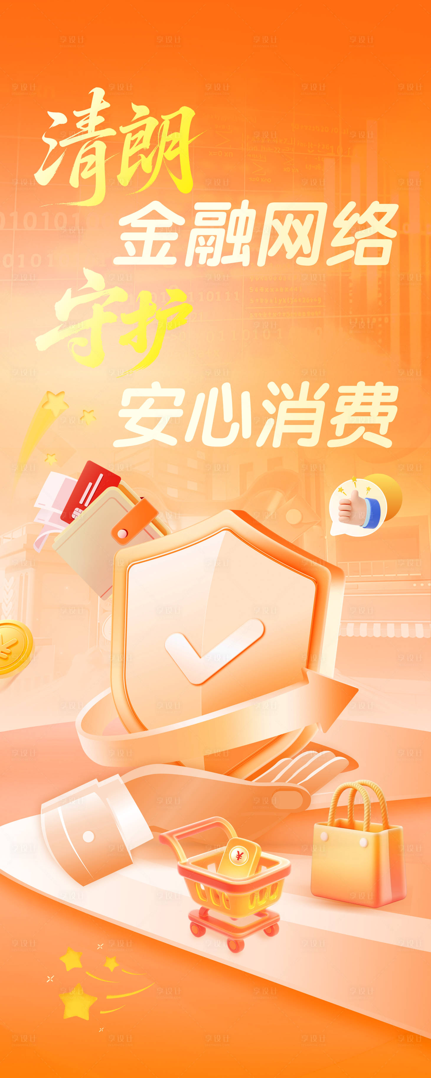 源文件下载【享设计】搜索编号：79990035638871586【金融网络安全海报设计】