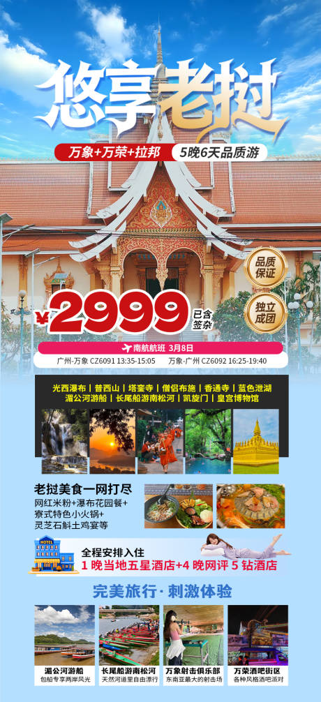 源文件下载【享设计】搜索编号：84140035805759035【老挝旅游定制海报】