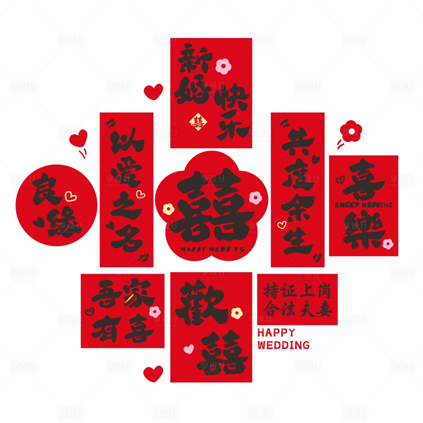 源文件下载【享设计】搜索编号：70200035976381308【结婚中式祝福书法贴纸玻璃贴】